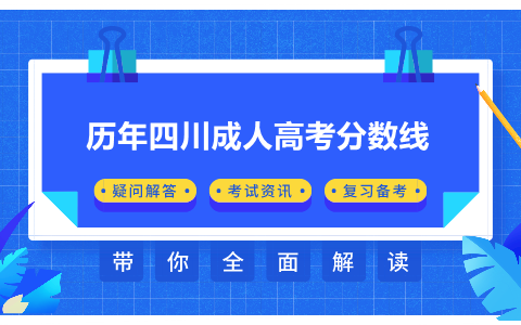 四川成人高考分?jǐn)?shù)線