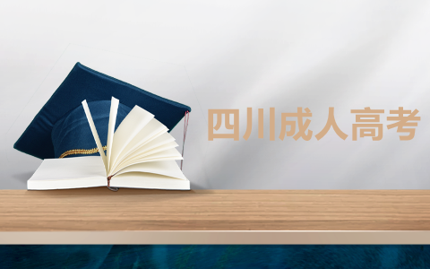 四川成考高起專數(shù)學
