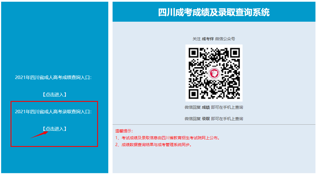2021年四川德陽成人高考錄取查詢流程
