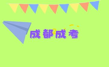 成都成考專業(yè)