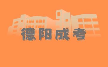 德陽成考報(bào)名