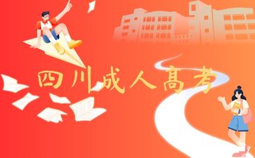 四川成人高考考試科目及時(shí)間安排