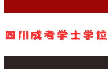 2024年四川成人高考學(xué)士學(xué)位證書作用有哪些?