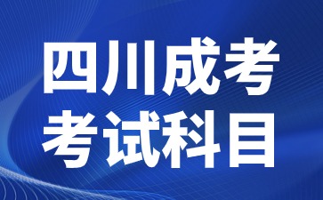2024年四川成考考試科目有英語嗎?