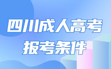 2024年四川成人高考報考條件有哪些?