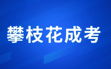 2024年攀枝花成人高考報(bào)考條件有哪些?