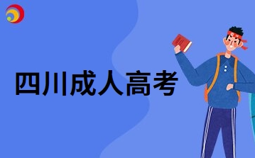 2024年四川成人高考會(huì)有幾種學(xué)習(xí)形式