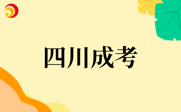 2025年????四川成考如何快速提分