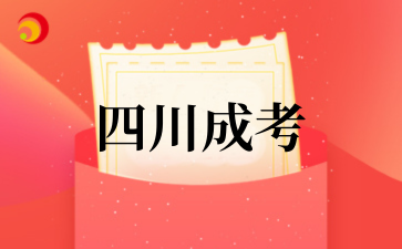 2025年????四川成考專業(yè)匯總