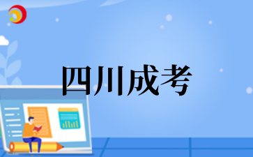 2025年四川成考報(bào)名條件