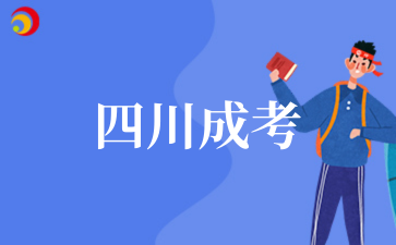 2025年10月四川成考考試時(shí)間