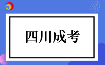 2025年10月四川成考高起專(zhuān)考試科目