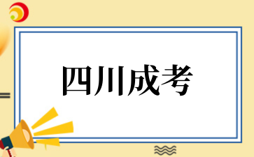 2025年10月四川成考畢業(yè)需要多久