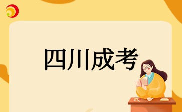 2025年????10月四川成考報(bào)考基本要求